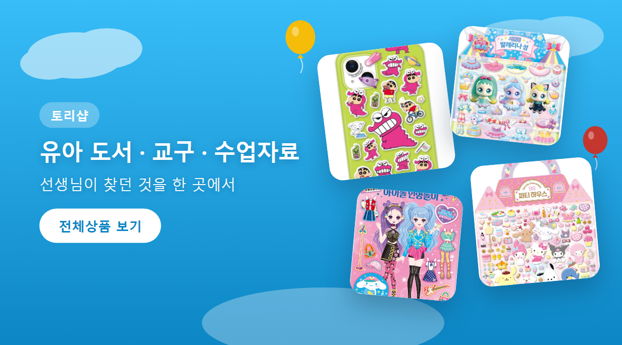 유아 도서·교구·수업자료