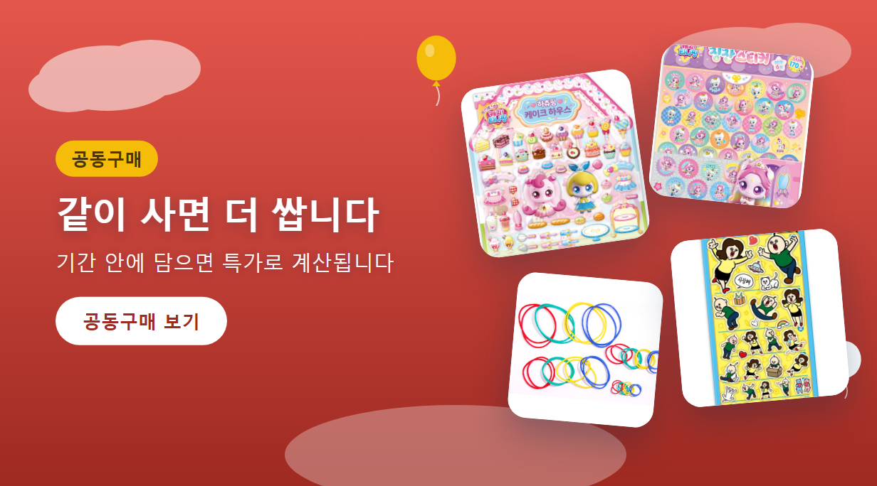 공동구매 — 같이 사면 더 쌉니다