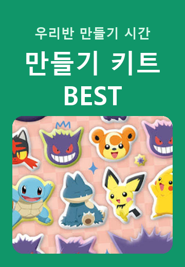 만들기 키트