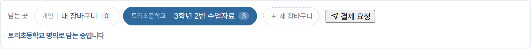 장바구니 화면의 담는 곳 선택줄 — 개인 장바구니와 토리초등학교 요청서가 나란히 있고 결제 요청 버튼이 있다