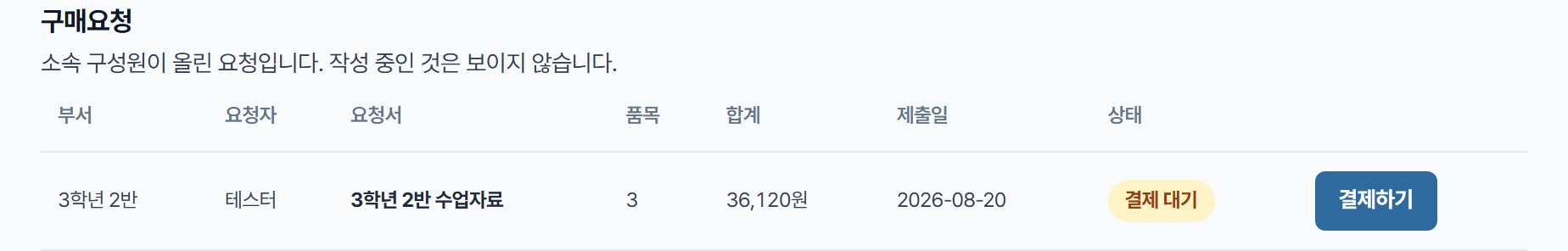 행정실이 보는 구매요청 목록 — 부서·요청자·품목수·합계·상태와 결제하기 버튼